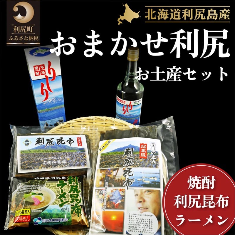 【ふるさと納税】利尻昆布 北海道 おまかせ 利尻 セット 利尻出汁昆布150g×1 利尻出汁昆布70g×1 ラーメン 塩 ×1 焼酎 720ml×1 詰め合わせ 昆布 こんぶ コンブ だし 出汁 だし昆布 海産物 お酒 酒 アルコール 高級 食材 加工食品 麺類 乾物　【 利尻町 】