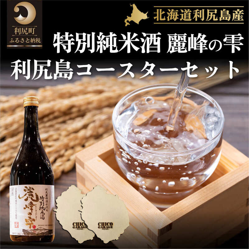 日本酒『麗峰の雫』特別純米酒720ml×1本 利尻麗峰湧水使用 利尻島コースター2枚付 利尻麗峰湧水使用 [お酒・日本酒・純米酒]