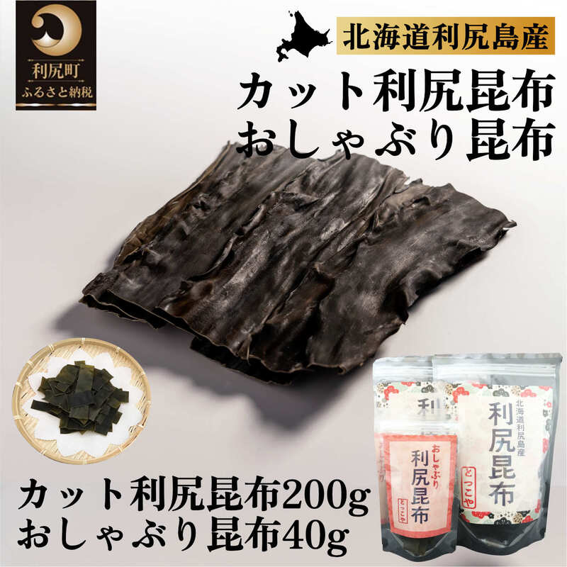 利尻昆布 北海道 利尻産 昆布 カット 200g おしゃぶり昆布 40g こんぶ コンブ だし 出汁 だし昆布 おやつ お菓子 菓子 海産物 高級 食材 加工食品 乾物 利尻 [ 利尻町 ] お届け:2023年11月より順次出荷