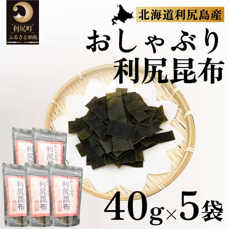 利尻昆布 北海道 利尻産 おしゃぶり利尻昆布 40g×5袋 おしゃぶり昆布 昆布 こんぶ コンブ おやつ お菓子 菓子 海産物 高級 食材 加工食品 乾物 利尻　【 利尻町 】　お届け：2023年11月より順次出荷