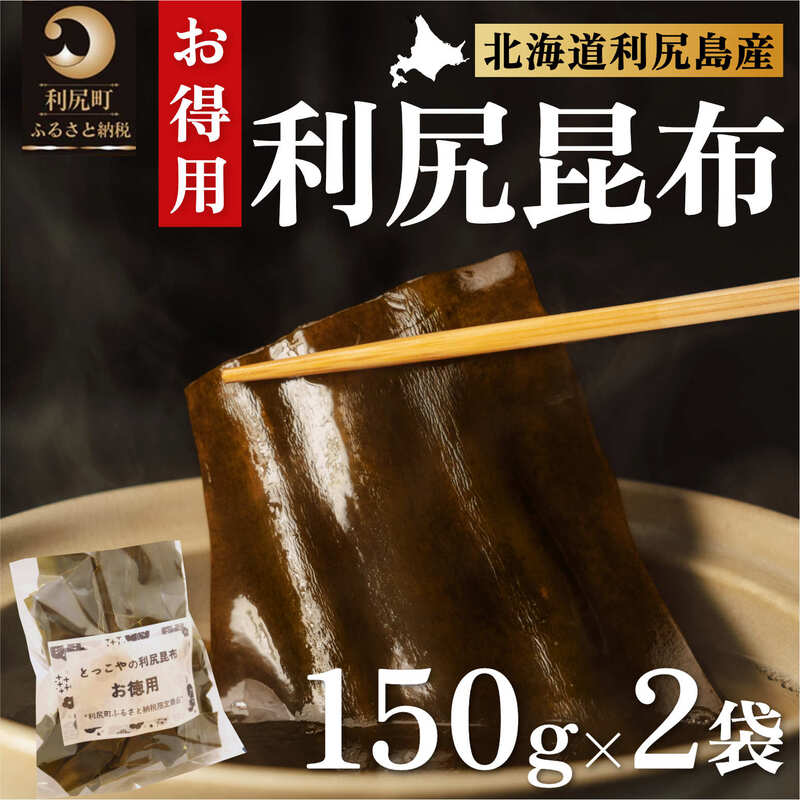 77位! 口コミ数「0件」評価「0」限定 利尻昆布 北海道 利尻産 カット 昆布 150g×2袋 こんぶ コンブ だし 出汁 だし昆布 海産物 高級 食材 加工食品 乾物 利尻･･･ 