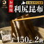 【ふるさと納税】限定 利尻昆布 北海道 利尻産 カット 昆布 150g×2袋 こんぶ コンブ だし 出汁 だし昆布 海産物 高級 食材 加工食品 乾物 利尻　【 利尻町 】　お届け：2023年11月より順次出荷