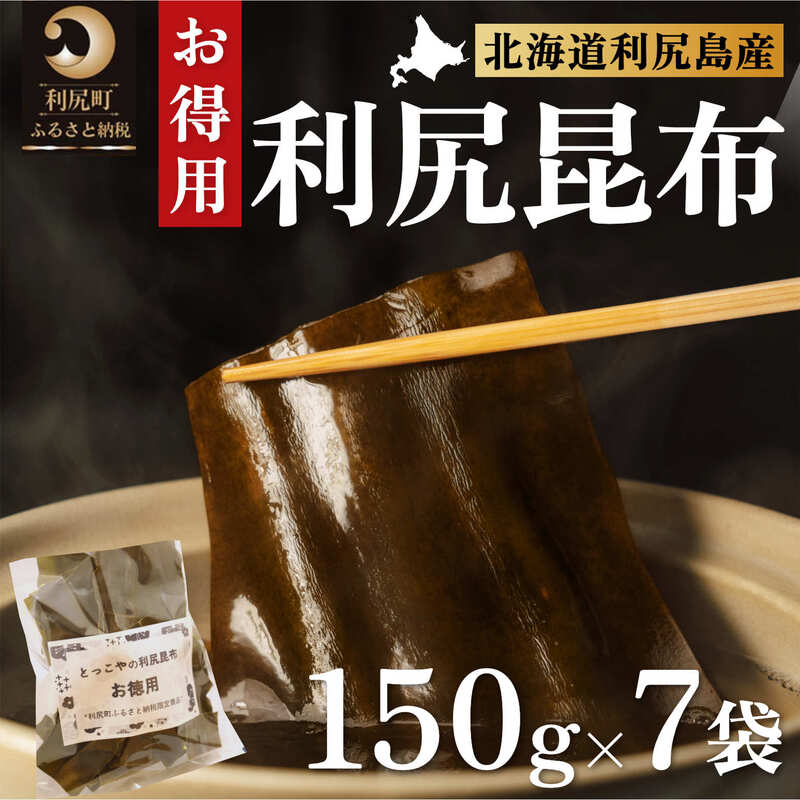 【ふるさと納税】限定 利尻昆布 北海道 利尻産 カット 昆布 150g×7袋 こんぶ コンブ だし 出汁 だし昆布 海産物 高級 食材 加工食品 乾物 利尻 お節 おせち 佃煮 お鍋 おでん 湯豆腐 味噌汁 旨味 うま味 利尻島 ご家庭 贈答 海の幸 常温　【 利尻町 】