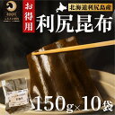 名称利尻昆布内容量カット利尻昆布150g×10袋原材料利尻昆布（北海道利尻島仙法志産）賞味期限別途記載保存方法湿度の高い所を避ける製造者とっこや北海道利尻郡事業者とっこや配送方法常温配送お届け時期2023年11月より順次出荷備考※画像はイメージです。 ・ふるさと納税よくある質問はこちら ・寄附申込みのキャンセル、返礼品の変更・返品はできません。あらかじめご了承ください。【ふるさと納税】限定 利尻昆布 北海道 利尻産 カット 昆布 150g×10袋 こんぶ コンブ だし 出汁 だし昆布 海産物 高級 食材 加工食品 乾物 利尻　【 利尻町 】　お届け：2023年11月より順次出荷 【2023年11月より順次出荷】 だし昆布の中でも最高級といわれる利尻島仙法志産の利尻昆布です。 通常商品に比べ、包装コストを抑えて内容量アップ！ ふるさと納税限定の商品です。 カット済みなのでそのままお鍋や炊飯器に入れてお使いいただけます。 どうぞご賞味くださいませ。 寄附金の用途について 保健、医療、福祉に関する事業 教育及び体育・文化活動に関する事業 地場産業の振興に関する事業 観光に関する事業 環境保全に関する事業 町長が特に必要と認めた事業 受領証明書及びワンストップ特例申請書のお届けについて 入金確認後、注文内容確認画面の【注文者情報】に記載の住所にお送りいたします。発送の時期は、入金確認後1～2週間程度を目途に、お礼の特産品とは別にお送りいたします。 ■　ワンストップ特例について ワンストップ特例をご利用される場合、1月10日までに申請書が当庁まで届くように発送ください。 マイナンバーに関する添付書類に漏れのないようご注意ください。 ▽申請書のダウンロードはこちら https://event.rakuten.co.jp/furusato/guide/onestop/