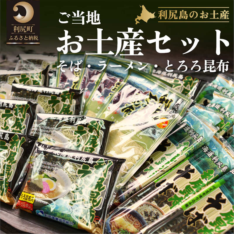 5位! 口コミ数「0件」評価「0」利尻昆布 北海道 ラーメン ×10袋 そば 250g×10袋 とろろ昆布 30g×4袋 利尻島特産ご当地お土産 セット 詰め合わせ 利尻昆布･･･ 