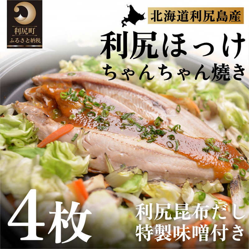 利尻島郷土料理 利尻ほっけチャンチャン焼×4枚 [魚貝類・加工食品]
