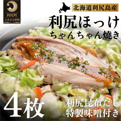 利尻島郷土料理 利尻ほっけチャンチャン焼×4枚　【魚貝類・加工食品】