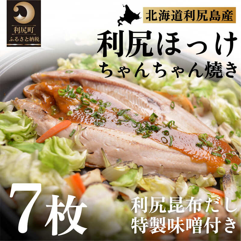 魚介類・水産加工品(ホッケ)人気ランク12位　口コミ数「0件」評価「0」「【ふるさと納税】利尻島郷土料理 利尻ほっけチャンチャン焼×7枚　【魚貝類・加工食品】」