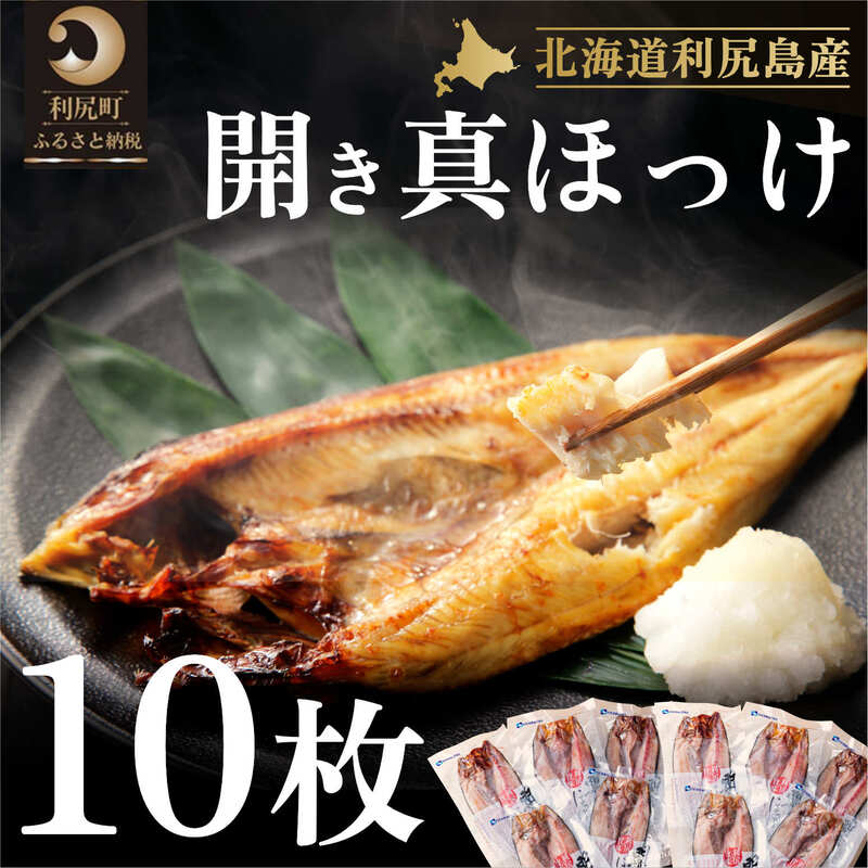 24位! 口コミ数「0件」評価「0」利尻島産 開きほっけ×10枚　【魚貝類・干物・ホッケ】