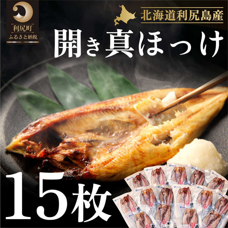 【ふるさと納税】利尻島産開きほっけ×15枚【魚貝類・干物・ホッケ】