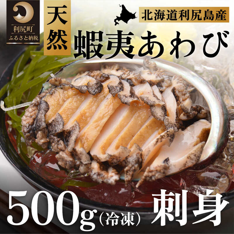 【ふるさと納税】利尻島産 天然蝦夷あわび500g（冷凍）魚介類 あわび 利尻 名産 刺身　【魚介類・あわび・アワビ・鮑】