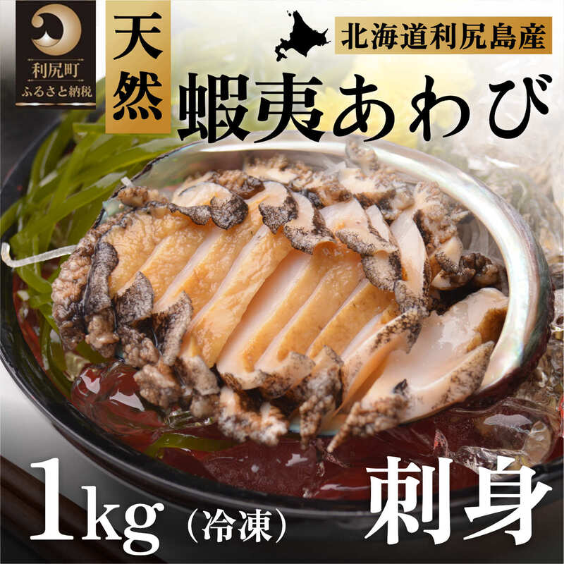 利尻島産 天然蝦夷あわび1kg（冷凍）　