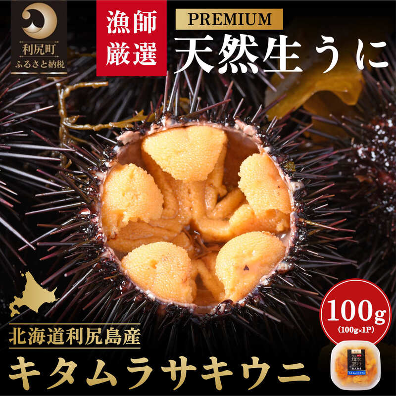 名称キタムラサキウニ内容量北海道利尻島産 キタムラサキウニ100g（プレミアム100g×1パック） ※期間中に漁で獲れた分を順次出荷します。お届け曜日・日時の指定はできません。 ※出荷不可期間8月13日～16日。8月12日までは出荷する可能性がありますので、お盆期間不在の方は事前に必ずお知らせください。原材料キタムラサキウニ(北海道利尻島沖)賞味期限枠外下部に記載保存方法要冷蔵(10℃以下で保存)販売者（株）思縁北海道利尻郡利尻町事業者株式会社 思縁配送方法冷蔵配送お届け時期2024年6月初旬～9月末頃まで※配送期間内での順次出荷商品になります。お届け日は指定できません。備考※画像はイメージです。 ※オンライン決済限定商品となります。9月7日までにご入金願います。 ※配送の関係上、沖縄・離島へのお届けは致しかねますので、あらかじめご了承願います。 ※出荷時期になりましたら、別途メールにてお届けについてのご案内をさせていただきます。 ※配送期間内での順次出荷の商品になりますので、お届け日の指定（日時・曜日）はできません。 ※天候、漁獲状況や出荷数に限りがございますので、お届け予定日が遅れる場合がございます。あらかじめご了承ください。 ※連絡がないまま長期不在などでお受取りができなかった場合の再送はできかねますので、あらかじめご了承ください。 ※不在日の多い方は、別商品のご案内をさせていただく場合がありますので、あらかじめご了承ください。 ※生ものにつき、到着後すぐにお召し上がりください。 ※賞味期限：冷蔵6日 ※漁で獲れた分だけ順に発送しますので、数週間お待たせする可能性がございます。 ※発送に関するお知らせ・お問い合わせの対応は出来かねますので、ご理解のうえお申し込みください。 ・ふるさと納税よくある質問はこちら ・寄附申込みのキャンセル、返礼品の変更・返品はできません。あらかじめご了承ください。【ふるさと納税】利尻天然生うに"プレミアム"キタムラサキウニ100g塩水パック［2024年6月発送開始先行受付］　【利尻町】　お届け：2024年6月初旬～9月末頃まで※配送期間内での順次出荷商品になります。お届け日は指定できません。 【配送不可地域：沖縄・離島】【2024年6月出荷開始先行受付】 【発送についてのご確認を一読ください↓】 築地市場で最高値で取引されている利尻島のウニ。京都の料亭でも使用されている最高級の利尻昆布を食べて育った別格の甘さがその理由！ 利尻島の敏腕漁師、”小坂善一”が、利尻のうにの中でも希少で特別な大きい身だけを選りすぐって加工する特別な逸品です！！ ミョウバン等添加物は一切使用せずに塩水パック加工しているため、うに本来の味をご堪能いただけます。2ヶ月しかない漁期において、島でもなかなかお目にかかれないプレミアムウニを是非ともご賞味下さい！！ ～発送についてのご確認～ ※うには漁獲できる日が限られており、天候等の事情により入荷できない場合があるため、発送可能な時期になりましたら、お申し込みいただいた順に順次配送を行います。 ※時間指定以外の配送に関する要望（日にち・曜日の指定、不在日の連絡等）には対応できかねますので、ご了承の上、お申し込みをお願いいたします。 寄附金の用途について 保健、医療、福祉に関する事業 教育及び体育・文化活動に関する事業 地場産業の振興に関する事業 観光に関する事業 環境保全に関する事業 町長が特に必要と認めた事業 受領証明書及びワンストップ特例申請書のお届けについて 入金確認後、注文内容確認画面の【注文者情報】に記載の住所にお送りいたします。発送の時期は、入金確認後1～2週間程度を目途に、お礼の特産品とは別にお送りいたします。 ■　ワンストップ特例について ワンストップ特例をご利用される場合、1月10日までに申請書が当庁まで届くように発送ください。 マイナンバーに関する添付書類に漏れのないようご注意ください。 ▽申請書のダウンロードはこちら https://event.rakuten.co.jp/furusato/guide/onestop/