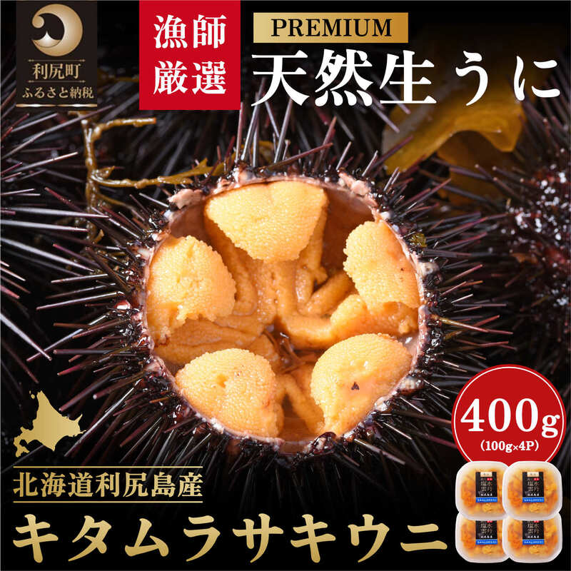 【ふるさと納税】利尻天然生うに