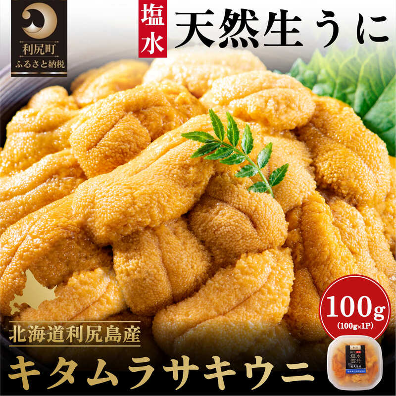 【ふるさと納税】利尻島産 キタムラサキウニ100g［2024年6月発送開始先行受付］　【利尻町】　お届け：2024年6月初旬～9月末頃まで※配送期間内での順次出荷商品になります。お届け日は指定できません。