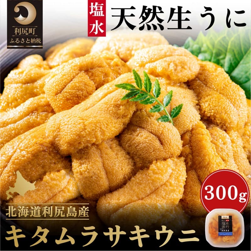 【ふるさと納税】利尻島産 キタムラサキウニ300g［2024年6月発送開始先行受付］　【利尻町】　お届け：2024年6月初旬～9月末頃まで※配送期間内での順次出荷商品になります。お届け日は指定できません。