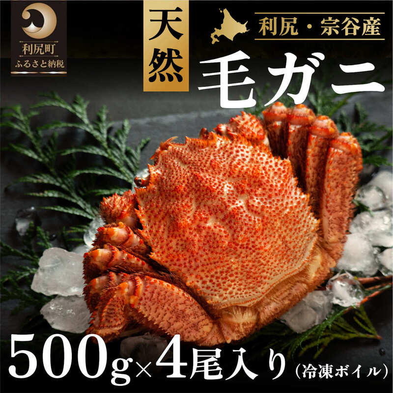 利尻・宗谷産 冷凍ボイル毛ガニ 約500g×4尾 [2024年3月出荷開始先行受付]カニ 毛ガニ 蟹 魚介類 [毛カニ・蟹] お届け:2024年3月より順次出荷