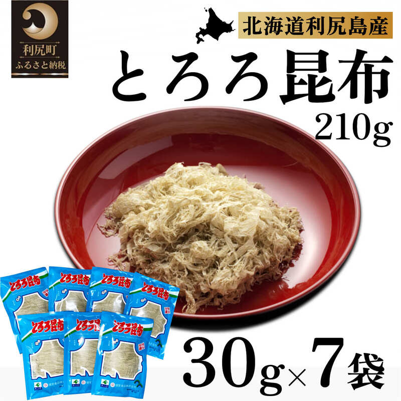 利尻昆布 北海道 利尻島名産 利尻 とろろ昆布 30g×7袋 昆布 こんぶ コンブ 海産物 加工食品 乾物 個包装 小分け [ 利尻町 ] お届け:※配送不可期間:2月〜3月(1月〜3月の申込みは4月より順次出荷いたします。)