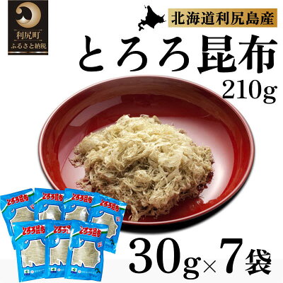 楽天ふるさと納税　【ふるさと納税】利尻昆布 北海道 利尻島名産 利尻 とろろ昆布 30g×7袋 昆布 こんぶ コンブ 海産物 加工食品 乾物 個包装 小分け　【 利尻町 】　お届け：※配送不可期間：2月～3月(1月～3月の申込みは4月より順次出荷いたします。)