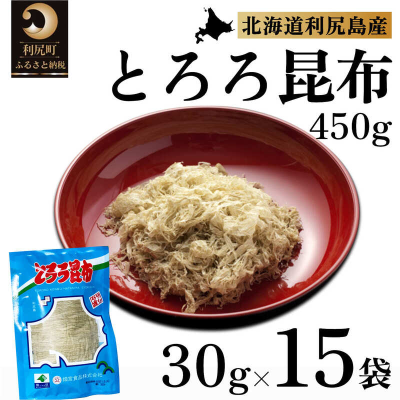 乾物(とろろ昆布)人気ランク22位　口コミ数「0件」評価「0」「【ふるさと納税】利尻昆布 北海道 利尻島名産 利尻 とろろ昆布 30g×15袋 昆布 こんぶ コンブ 海産物 加工食品 乾物 個包装 小分け　【 利尻町 】　お届け：※配送不可期間：2月～3月(1月～3月の申込みは4月より順次出荷いたします。)」