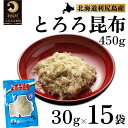 名称とろろ昆布内容量利尻とろろ昆布 30g×15袋原材料天然利尻昆布、氷酢酸賞味期限表下段シール部に表示保存方法直射日光、高温多湿を避けて保存してください。製造者畑宮食品株式会社北海道利尻郡利尻町事業者畑宮食品配送方法常温配送お届け時期※配送不可期間：2月～3月(1月～3月の申込みは4月より順次出荷いたします。)備考※画像はイメージです。 ※1月～3月の申込みは4月より順次出荷いたします。 ・ふるさと納税よくある質問はこちら ・寄附申込みのキャンセル、返礼品の変更・返品はできません。あらかじめご了承ください。【ふるさと納税】利尻昆布 北海道 利尻島名産 利尻 とろろ昆布 30g×15袋 昆布 こんぶ コンブ 海産物 加工食品 乾物 個包装 小分け　【 利尻町 】　お届け：※配送不可期間：2月～3月(1月～3月の申込みは4月より順次出荷いたします。) 利尻島産の天然昆布を原料にした自社オリジナルの製品です。利尻昆布の旨味をダイレクトに味わう事ができ、お味噌汁やスープに入れてお召し上がり下さい！ 寄附金の用途について 保健、医療、福祉に関する事業 教育及び体育・文化活動に関する事業 地場産業の振興に関する事業 観光に関する事業 環境保全に関する事業 町長が特に必要と認めた事業 受領証明書及びワンストップ特例申請書のお届けについて 入金確認後、注文内容確認画面の【注文者情報】に記載の住所にお送りいたします。発送の時期は、入金確認後1～2週間程度を目途に、お礼の特産品とは別にお送りいたします。 ■　ワンストップ特例について ワンストップ特例をご利用される場合、1月10日までに申請書が当庁まで届くように発送ください。 マイナンバーに関する添付書類に漏れのないようご注意ください。 ▽申請書のダウンロードはこちら https://event.rakuten.co.jp/furusato/guide/onestop/