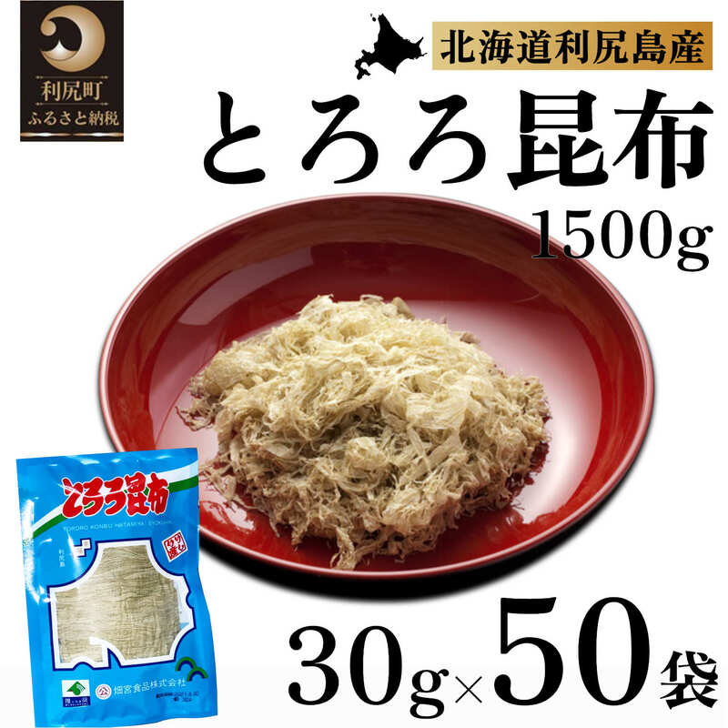 【ふるさと納税】利尻昆布 北海道 利尻島名産 利尻 とろろ昆布 30g×50袋 昆布 こんぶ コンブ 海産物 加..