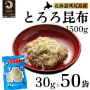 名称とろろ昆布内容量利尻とろろ昆布 30g×50袋原材料天然利尻昆布、氷酢酸賞味期限表下段シール部に表示保存方法直射日光、高温多湿を避けて保存してください。製造者畑宮食品株式会社北海道利尻郡利尻町事業者畑宮食品配送方法常温配送お届け時期※配送不可期間：2月～3月(1月～3月の申込みは4月より順次出荷いたします。)備考※画像はイメージです。 ※1月～3月の申込みは4月より順次出荷いたします。 ・ふるさと納税よくある質問はこちら ・寄附申込みのキャンセル、返礼品の変更・返品はできません。あらかじめご了承ください。【ふるさと納税】利尻昆布 北海道 利尻島名産 利尻 とろろ昆布 30g×50袋 昆布 こんぶ コンブ 海産物 加工食品 乾物 個包装 小分け　【 利尻町 】　お届け：※配送不可期間：2月～3月(1月～3月の申込みは4月より順次出荷いたします。) 利尻島産の天然昆布を原料にした自社オリジナルの製品です。利尻昆布の旨味をダイレクトに味わう事ができ、お味噌汁やスープに入れてお召し上がり下さい！ 寄附金の用途について 保健、医療、福祉に関する事業 教育及び体育・文化活動に関する事業 地場産業の振興に関する事業 観光に関する事業 環境保全に関する事業 町長が特に必要と認めた事業 受領証明書及びワンストップ特例申請書のお届けについて 入金確認後、注文内容確認画面の【注文者情報】に記載の住所にお送りいたします。発送の時期は、入金確認後1～2週間程度を目途に、お礼の特産品とは別にお送りいたします。 ■　ワンストップ特例について ワンストップ特例をご利用される場合、1月10日までに申請書が当庁まで届くように発送ください。 マイナンバーに関する添付書類に漏れのないようご注意ください。 ▽申請書のダウンロードはこちら https://event.rakuten.co.jp/furusato/guide/onestop/