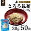 【ふるさと納税】利尻昆布 北海道 利尻島名産 利尻 とろろ昆布 30g×50袋 昆布 こんぶ コンブ 海産物 加工食品 乾物 個包装 小分け　【 利尻町 】　お届け：※配送不可期間：2月～3月(1月～3月の申込みは4月より順次出荷いたします。)