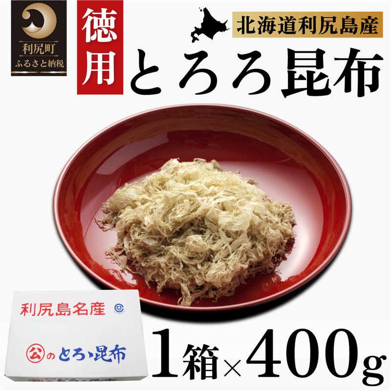 【ふるさと納税】利尻昆布 北海道 利尻島名産 利尻 とろろ昆布 徳用 400g 昆布 こんぶ コンブ 海産物 加工食品 乾物　【 利尻町 】　お届け：※配送不可期間：2月～3月(1月～3月の申込みは4月より順次出荷いたします。)