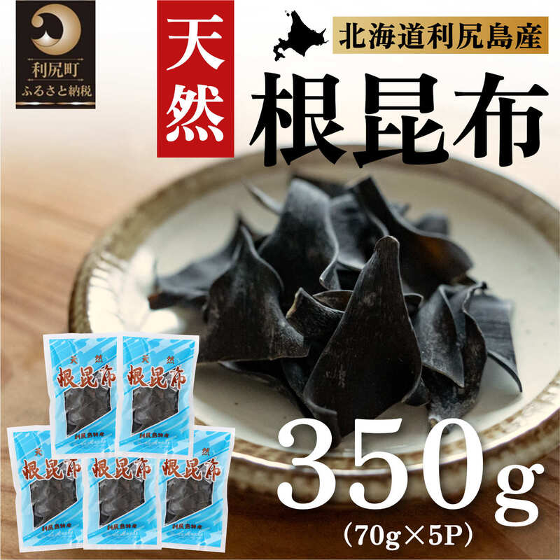 利尻昆布 北海道 利尻島産 天然 根昆布 350g(70g×5袋) 昆布 こんぶ コンブ だし 出汁 だし昆布 海産物 加工食品 乾物 利尻 [ 利尻町 ] お届け:※配送不可期間:2月〜3月(1月〜3月の申込みは4月より順次出荷いたします。)