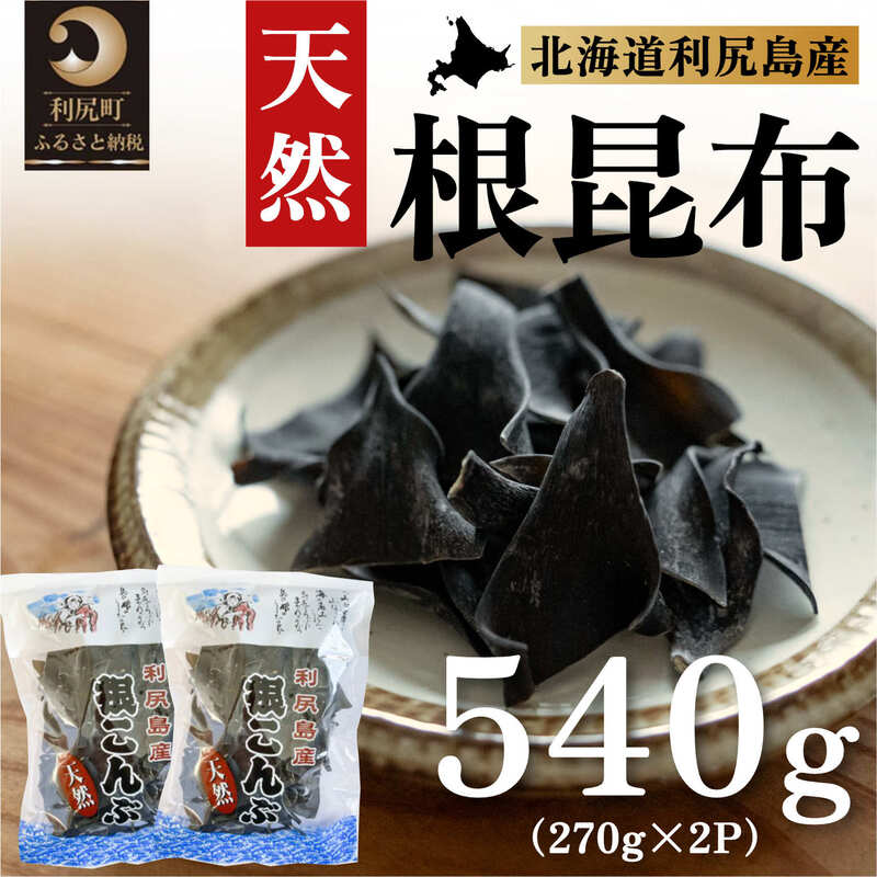 【ふるさと納税】利尻昆布 北海道 利尻島産 天然 根昆布 540g（270g×2袋） 昆布 こんぶ コンブ だし 出汁 だし昆布 海産物 加工食品 乾物 利尻　【 利尻町 】　お届け：※配送不可期間：2月～3月(1月～3月の申込みは4月より順次出荷いたします。)