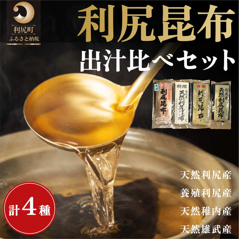 【ふるさと納税】利尻昆布 北海道 出汁比べ 詰め合わせ セット（利尻産天然昆布130g 利尻産養殖昆布100g 稚内産天然利尻昆布50g 雄武産天然利尻昆布50g） 　【 利尻町 】　お届け：※配送不可期間：2月～3月(1月～3月の申込みは4月より順次出荷いたします。)