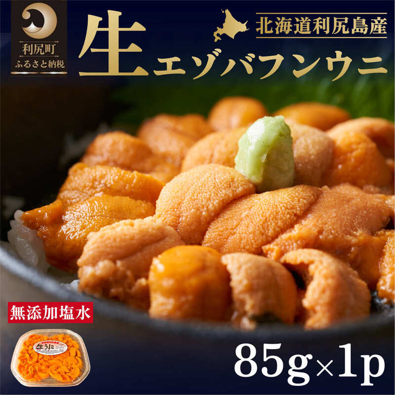 1位! 口コミ数「1件」評価「5」北海道 利尻島産 塩水生うに（バフンウニ）85g×1パック [2024年6月出荷開始先行受付] ウニ 塩水ウニ　【魚貝類・ウニ・雲丹】　お届･･･ 