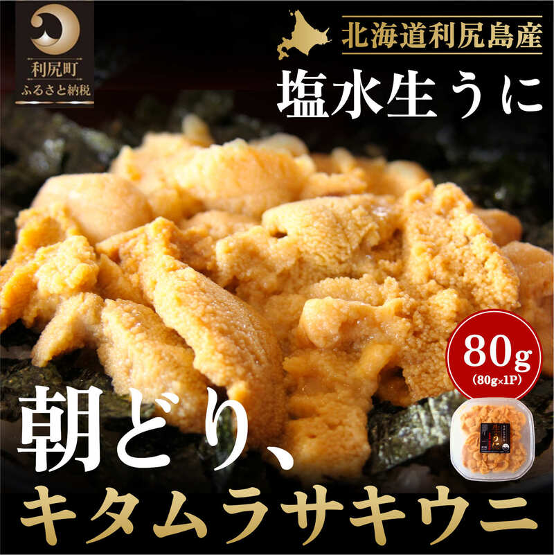 42位! 口コミ数「0件」評価「0」北海道 利尻 島産「朝どり」生うに塩水パック80g（キタムラサキウニ）［2024年6月発送開始先行受付] ウニ 塩水ウニ　【魚貝類・ウニ・雲･･･ 