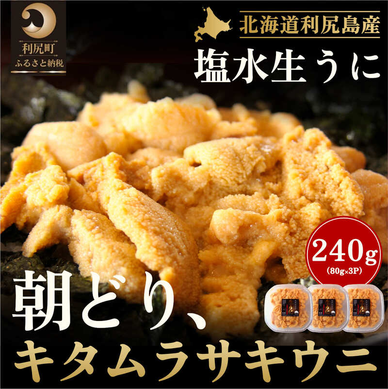 名称キタムラサキウニ内容量生うに塩水パック80g×3パック（キタムラサキウニ） 原材料キタムラサキウニ産地北海道利尻島産賞味期限別途記載保存方法10℃以下で保存製造者株式会社群来留北海道利尻郡事業者株式会社 群来留配送方法冷蔵配送お届け時期2024年6月下旬～8月下旬頃まで ※配送期間内での順次出荷商品になります。お届け日は指定できません。備考※画像はイメージです。 ※オンライン決済のみの受付となります。6月15日までにご入金願います。 ※配送の関係上、沖縄・離島へのお届けは致しかねますので、あらかじめご了承願います。 ※出荷時期になりましたら、別途メールにてお届けについてのご案内をさせていただきます。 ※配送期間内での順次出荷の商品になりますので、お届け日の指定（日時・曜日）はできません。 ※天候、漁獲状況や出荷数に限りがございますので、お届け予定日が遅れる場合がございます。あらかじめご了承ください。 ※連絡がないまま長期不在などでお受取りができなかった場合の再送はできかねますので、あらかじめご了承ください。 ※不在日の多い方は、別商品のご案内をさせていただく場合がありますので、あらかじめご了承ください。 ※生ものにつき、到着後すぐにお召し上がりください。 ※消費期限：6日 ※生ものにつき、到着後はすぐにお召し上がりください。 ※お届け日の指定はできません。 ※漁で獲れた分だけ順に発送しますので、数週間お待たせする可能性がございます。 ・ふるさと納税よくある質問はこちら ・寄附申込みのキャンセル、返礼品の変更・返品はできません。あらかじめご了承ください。【ふるさと納税】北海道 利尻 島産「朝どり」生うに塩水パック80g×3パック（キタムラサキウニ）［2024年6月発送開始先行受付] ウニ 塩水ウニ　【雲丹】　お届け：2024年6月下旬～8月下旬頃まで ※配送期間内での順次出荷商品になります。お届け日は指定できません。 【配送不可地域：沖縄・離島】【2024年6月出荷開始先行受付】 【発送についてのご確認を一読ください↓】 利尻島で早朝に水揚げされたキタムラサキウニを厳選し、添加物を全く使用せず、ろ過、滅菌された塩水を使用し、新鮮なうちにパック詰めにいたしました。その日のうちに発送いたしますので、新鮮なままご賞味いただけます。利尻昆布を食べて育った最高級品である生うにを、社長自ら厳選した、「こだわり」のプレミアムな一品を数量限定でご用意いたします。ひとつひとつ心を込めてお届けいたします。この機会にぜひご堪能下さいませ。 ～発送についてのご確認～ ※うには漁獲できる日が限られており、天候等の事情により入荷できない場合があるため、発送可能な時期になりましたら、お申し込みいただいた順に順次配送を行います。 ※時間指定以外の配送に関する要望（日にち・曜日の指定、不在日の連絡等）には対応できかねますので、ご了承の上、お申し込みをお願いいたします。 【用途】 帰省土産、ご自宅用 【検索キーワード】 ウニ 塩水ウニ 北海道 利尻町 キタムラサキウニ 寄附金の用途について 保健、医療、福祉に関する事業 教育及び体育・文化活動に関する事業 地場産業の振興に関する事業 観光に関する事業 環境保全に関する事業 町長が特に必要と認めた事業 受領証明書及びワンストップ特例申請書のお届けについて 入金確認後、注文内容確認画面の【注文者情報】に記載の住所にお送りいたします。発送の時期は、入金確認後1～2週間程度を目途に、お礼の特産品とは別にお送りいたします。 ■　ワンストップ特例について ワンストップ特例をご利用される場合、1月10日までに申請書が当庁まで届くように発送ください。 マイナンバーに関する添付書類に漏れのないようご注意ください。 ▽申請書のダウンロードはこちら https://event.rakuten.co.jp/furusato/guide/onestop/