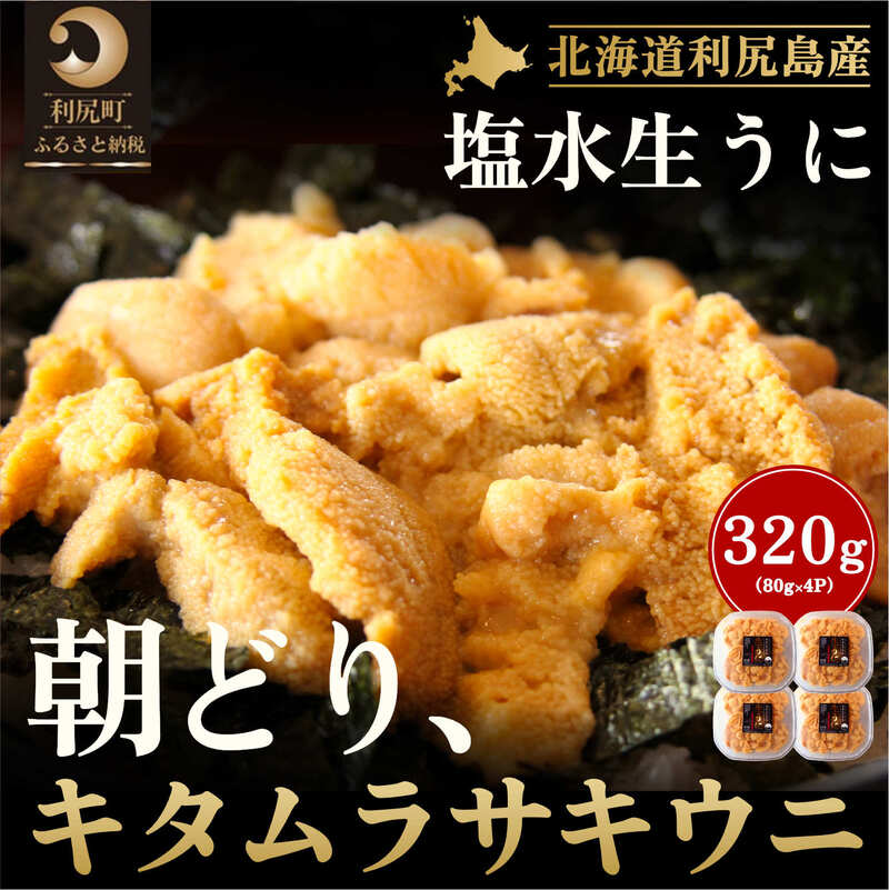 76位! 口コミ数「0件」評価「0」北海道 利尻 島産「朝どり」生うに塩水パック80g×4パック（キタムラサキウニ）［2024年6月発送開始先行受付] ウニ 塩水ウニ　【雲丹】･･･ 