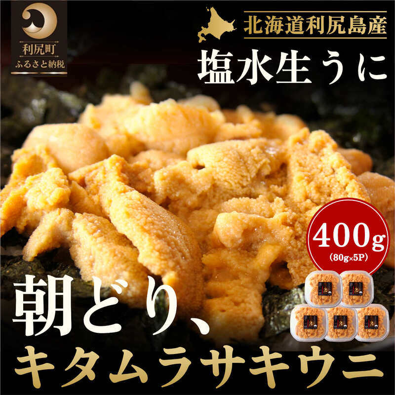 15位! 口コミ数「0件」評価「0」北海道 利尻 島産「朝どり」生うに塩水パック80g×5パック（キタムラサキウニ）［2024年6月発送開始先行受付] ウニ 塩水ウニ　【雲丹】･･･ 