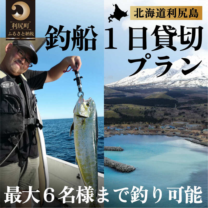 【ふるさと納税】北海道利尻島 釣船一日貸切プラン　【体験チケット・釣り・貸切】