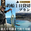 内容釣船一日貸切チケット ※2週間前までに要事前予約（TEL:0163-84-2561） ※ご利用期間：6月1日～9月30日（営業期間内のみ） ※使用期限：翌シーズンまで事業者株式会社 群来留備考※画像はイメージです。 ※釣り具レンタル込み、フィッシングガイド付き。最大9名まで乗船可（お子様乗船可）。釣りが出来るお客様は6名様までです。 ※メール・電話またはFAXにて2週間前までに直接予約が必要です。 ※海況により出航できなかった場合、 翌シーズンまで延期可能です。 ※海況により時間より早く帰港したり、磯釣り等に変更になる場合があります。釣果がないこともありますので、予めご了承ください。その際の返金は出来ません。 ※チケットは現金とのお引換はいたしません。 ・ふるさと納税よくある質問はこちら ・寄附申込みのキャンセル、返礼品の変更・返品はできません。あらかじめご了承ください。【ふるさと納税】北海道利尻島 釣船一日貸切プラン　【体験チケット・釣り・貸切】 一日貸切（6～7時間程度）の船釣り体験プランです。 釣り具込ですので、初心者の方でも安心してご参加いただけます。 釣りが出来るお客様は6名様まで、乗船は最大9名様まで可能です。 ※対象魚：ホッケ・アイナメ・ソイ・エゾメバル・ブリ等 寄附金の用途について 保健、医療、福祉に関する事業 教育及び体育・文化活動に関する事業 地場産業の振興に関する事業 観光に関する事業 環境保全に関する事業 町長が特に必要と認めた事業 受領証明書及びワンストップ特例申請書のお届けについて 入金確認後、注文内容確認画面の【注文者情報】に記載の住所にお送りいたします。発送の時期は、入金確認後1～2週間程度を目途に、お礼の特産品とは別にお送りいたします。 ■　ワンストップ特例について ワンストップ特例をご利用される場合、1月10日までに申請書が当庁まで届くように発送ください。 マイナンバーに関する添付書類に漏れのないようご注意ください。 ▽申請書のダウンロードはこちら https://event.rakuten.co.jp/furusato/guide/onestop/