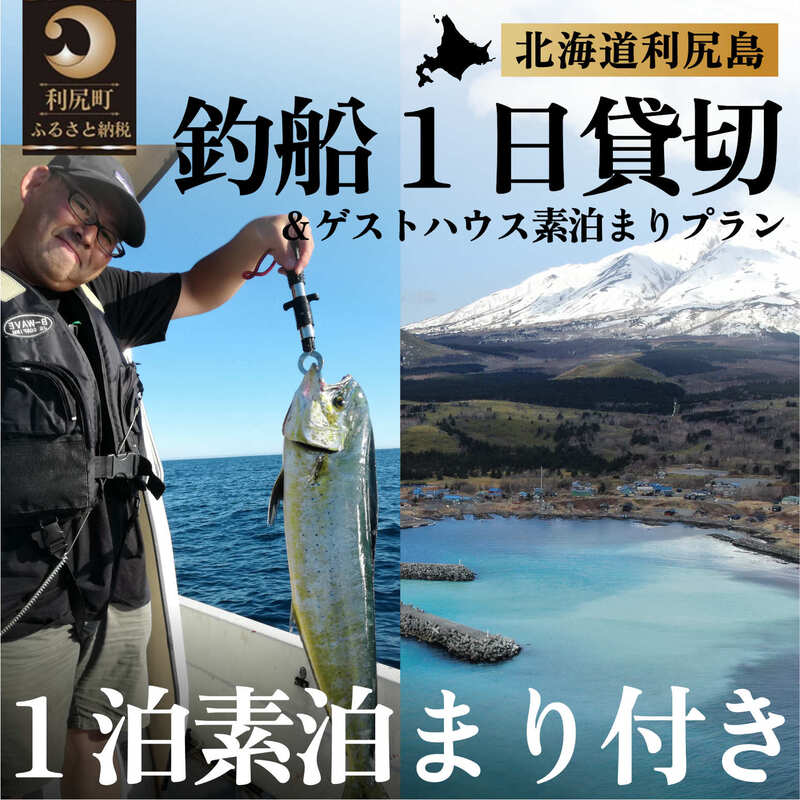 【ふるさと納税】北海道利尻島 釣船一日貸切 ゲストハウスいちななにーいち素泊まり一泊付プラン　【体験チケット・旅行・宿泊券・旅行・釣り・貸切】その2