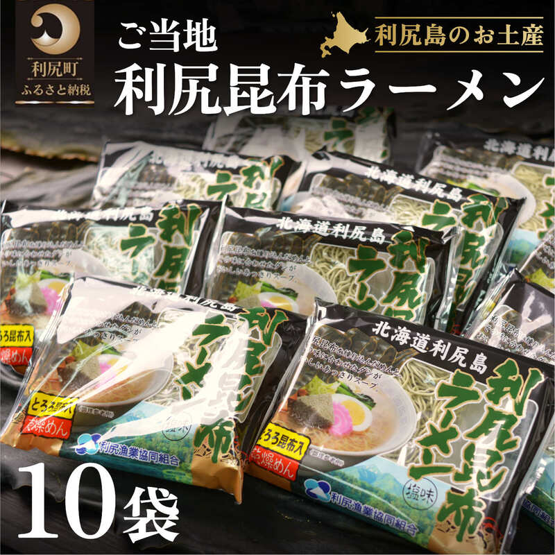 10位! 口コミ数「0件」評価「0」利尻昆布を練り込んだ『利尻昆布ラーメン』10袋　【麺類・ラーメン・昆布ラーメン・らーめん・生ラーメン】