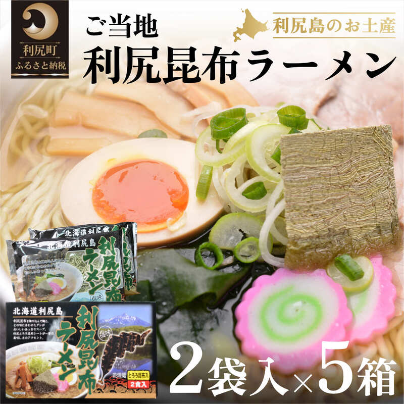 利尻昆布を練り込んだ『利尻昆布ラーメン』2袋入お土産箱×5個セット [麺類・ラーメン・昆布ラーメン・らーめん・生ラーメン]