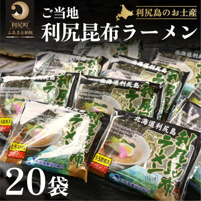 北海道利尻町 【ふるさと納税】利尻昆布を練り込んだ『利尻昆布ラーメン』20袋 【麺類・ラーメン・昆布ラーメン・らーめん・生ラーメン】 画像2