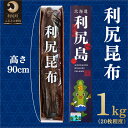 名称利尻昆布内容量熟成利尻昆布化粧箱入り 1kg（20枚程度）原材料昆布(北海道利尻島産)賞味期限枠内に記載保存方法直射日光、高温多湿を避け、冷暗所にて保存してください。製造者えびな水産株式会社北海道利尻郡事業者えびな水産株式会社配送方法常温配送備考※画像はイメージです。 ※直射日光、高温多湿を避けて冷暗所で保存してください。 ・ふるさと納税よくある質問はこちら ・寄附申込みのキャンセル、返礼品の変更・返品はできません。あらかじめご了承ください。【ふるさと納税】利尻昆布 北海道 熟成 昆布 1kg （20枚程度） 化粧箱入り 漁師直送！ こんぶ コンブ だし 出汁 だし昆布 海産物 加工食品 乾物 利尻　【 利尻町 】 漁師直送！正真正銘、利尻島・沓形産の利尻昆布です。 一流料亭でも使われる濃厚で澄んだ出汁をぜひ一度味わってみてください。 現在お送りさせていただいているものは、令和3年に水揚げされた昆布を熟成保管したものとなっております。袋を開けた瞬間の濃厚な昆布の香りから是非お楽しみください。 養殖と聞くとネガティブなイメージを持つかもしれませんが、天然物と同じ海で荒波を受けて育ったものなので出汁の味に遜色はありません。 長いままの昆布を化粧箱に入れてお送りしますので、贈答用としてもいかがでしょうか。 寄附金の用途について 保健、医療、福祉に関する事業 教育及び体育・文化活動に関する事業 地場産業の振興に関する事業 観光に関する事業 環境保全に関する事業 町長が特に必要と認めた事業 受領証明書及びワンストップ特例申請書のお届けについて 入金確認後、注文内容確認画面の【注文者情報】に記載の住所にお送りいたします。発送の時期は、入金確認後1～2週間程度を目途に、お礼の特産品とは別にお送りいたします。 ■　ワンストップ特例について ワンストップ特例をご利用される場合、1月10日までに申請書が当庁まで届くように発送ください。 マイナンバーに関する添付書類に漏れのないようご注意ください。 ▽申請書のダウンロードはこちら https://event.rakuten.co.jp/furusato/guide/onestop/