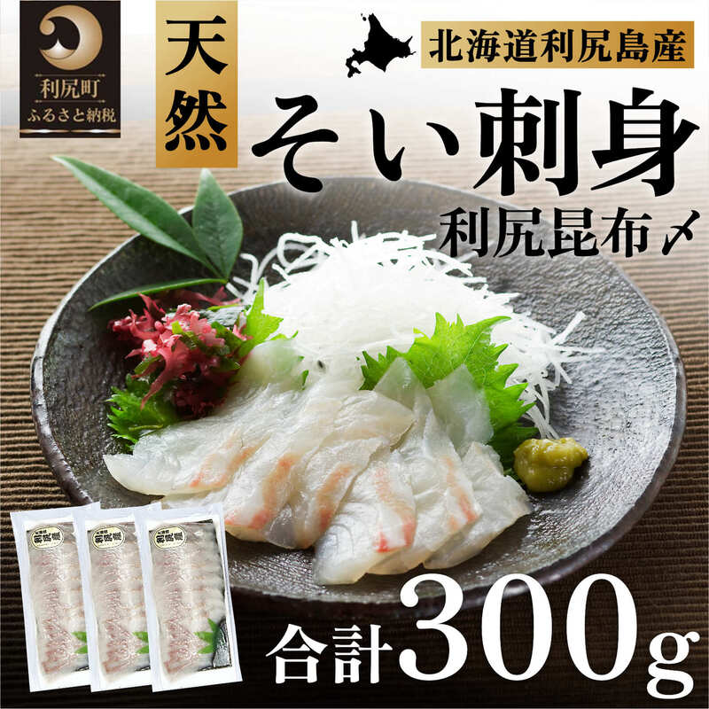 27位! 口コミ数「0件」評価「0」刺身 北海道 利尻島産 天然 そい 利尻昆布〆 3パック 骨取り魚 骨取り 昆布締め 昆布しめ さしみ 魚 海鮮 海産物 魚介 魚介類 惣菜･･･ 