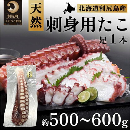 利尻島産 刺身用タコ足 500～600g（1本）　【魚貝類・タコ・北海道産・冷凍】