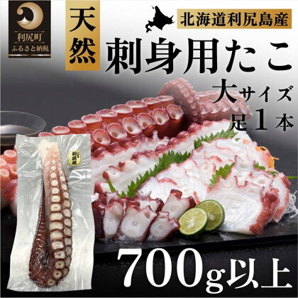 利尻島産 タコ足（大）刺身用 700g以上（1本）　【魚貝類・タコ・北海道産・冷凍】