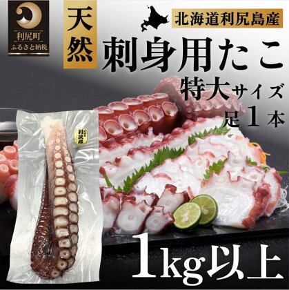 利尻島産 タコ足 1kg以上（1本）　【魚貝類・タコ・北海道産・冷凍】