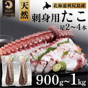 【ふるさと納税】利尻島産 刺身用タコ足 900g～1kg（2～4本）　【魚貝類・タコ・北海道産・冷凍】