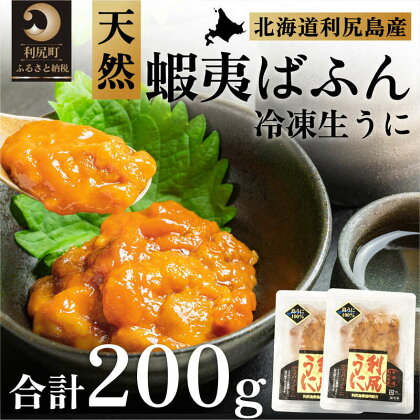 利尻島産 冷凍生うに（エゾバフンウニ）ルイベ 200g　【魚貝類・ウニ・雲丹】